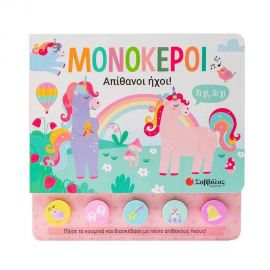 Μονόκεροι  Εκδόσεις Σαββάλας | Βιβλία Παιδικά στο MarkCenter