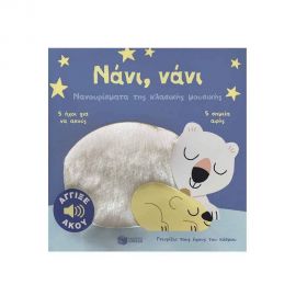 Νάνι, νάνι. Νανουρίσματα της κλασικής μουσικής. Εκδόσεις Πατάκη | Βιβλία Παιδικά στο MarkCenter