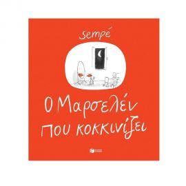 Ο Mαρσελέν που κοκκινίζει Εκδόσεις Πατάκη | Βιβλία Παιδικά στο MarkCenter