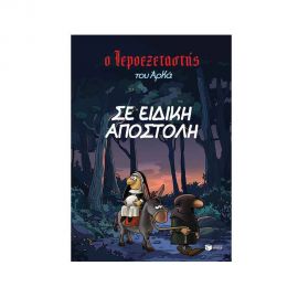 Ο Ιεροεξεταστής του Αρκά - Σε ειδική αποστολή Εκδόσεις Πατάκη | Βιβλία στο MarkCenter