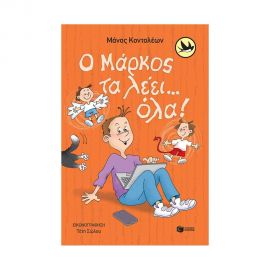 Ο Μάρκος τα λέει...όλα! Εκδόσεις Πατάκη | Βιβλία στο MarkCenter