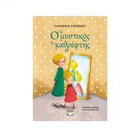 Ο Μυστικός Καθρέφτης Εκδόσεις Ψυχογιός | Βιβλία στο MarkCenter