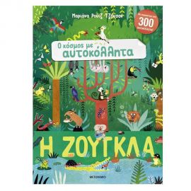 Ο κόσμος με αυτοκόλλητα: Η ζούγκλα Εκδόσεις Μεταίχμιο | Βιβλία Παιδικά στο MarkCenter