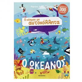Ο κόσμος με αυτοκόλλητα: Ο ωκεανός Εκδόσεις Μεταίχμιο | Βιβλία Παιδικά στο MarkCenter