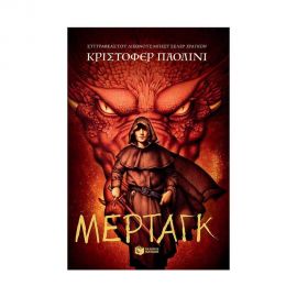 Ο κόσμος του Έραγκον: Μέρταγκ Εκδόσεις Πατάκη | Βιβλία στο MarkCenter