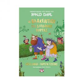 Οι Βλακέντιοι της Διπλανής Πόρτας Εκδόσεις Ψυχογιός | Βιβλία στο MarkCenter