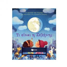 Οι απορίες των μικρών: Τι είναι η Σελήνη; Εκδόσεις Πατάκη | Βιβλία Παιδικά στο MarkCenter