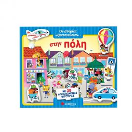 Οι Ιστορίες Ζωντανεύουν: Στην Πόλη Εκδόσεις Σαββάλας | Βιβλία Παιδικά στο MarkCenter