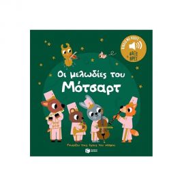 Οι μελωδίες του Μότσαρτ Εκδόσεις Πατάκη | Βιβλία Παιδικά στο MarkCenter