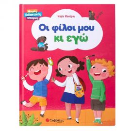 Οι Φίλοι Μου Κι Εγώ Εκδόσεις Σαββάλας | Βιβλία Παιδικά στο MarkCenter
