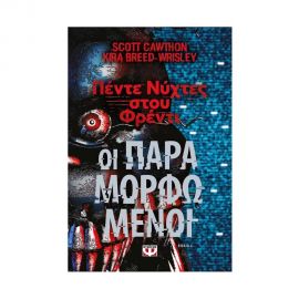 Πέντε Νύχτες Στου Φρέντι - Οι Παραμορφωμένοι Εκδόσεις Ψυχογιός | Βιβλία στο MarkCenter