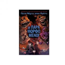 Πέντε Νύχτες Στου Φρέντι - Οι Παραμορφωμένοι Graphic Novel Εκδόσεις Ψυχογιός | Βιβλία στο MarkCenter