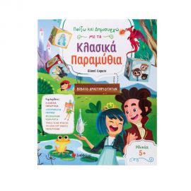 Παίζω Και Δημιουργώ Με Τα Κλασικά Παραμύθια Εκδόσεις Σαββάλας | Βιβλία Παιδικά στο MarkCenter