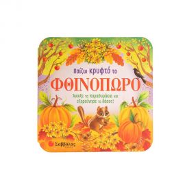 Παίζω Κρυφτό Το Φθινόπωρο Εκδόσεις Σαββάλας | Βιβλία Παιδικά στο MarkCenter