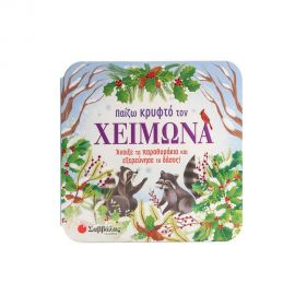 Παίζω Κρυφτό Τον Χειμώνα Εκδόσεις Σαββάλας | Βιβλία Παιδικά στο MarkCenter