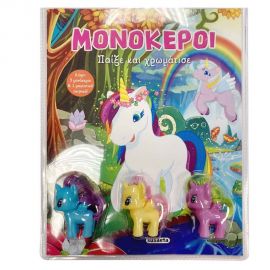 Παίξε & Χρωμάτισε: Μονόκεροι Εκδόσεις Susaeta | Βιβλία Παιδικά στο MarkCenter