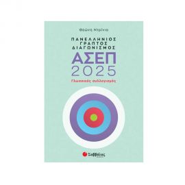 Πανελλήνιος Γραπτός Διαγωνισμός ΑΣΕΠ 2025: Γλωσσικός Συλλογισμός Εκδόσεις Σαββάλας | Βιβλία στο MarkCenter