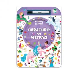 Παρατηρώ & Μετράω Μαγικός Κόσμος Εκδόσεις Susaeta | Βιβλία Παιδικά στο MarkCenter