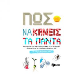 Πώς να κάνεις τα πάντα Εκδόσεις Πατάκη | Βιβλία Παιδικά στο MarkCenter