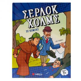 Σέρλοκ Χολμς Σε Κόμικς Εκδόσεις Σαββάλας | Βιβλία στο MarkCenter