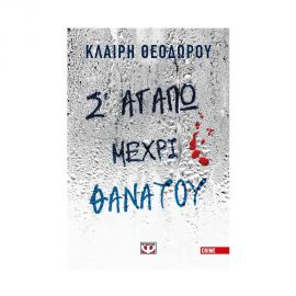 Σε Αγαπώ Μέχρι Θανάτου Εκδόσεις Ψυχογιός | Βιβλία στο MarkCenter