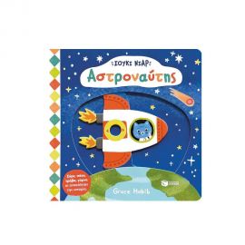 Σούκι Νιαρ: Αστροναύτης Εκδόσεις Πατάκη | Βιβλία Παιδικά στο MarkCenter