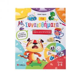 Συναισθήματα Εκδόσεις Σαββάλας | Βιβλία Παιδικά στο MarkCenter