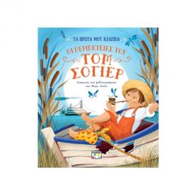 Τα Πρώτα Μου Κλασικά: Οι Περιπέτειες του Τομ Σόγιερ Εκδόσεις Ψυχογιός | Βιβλία στο MarkCenter