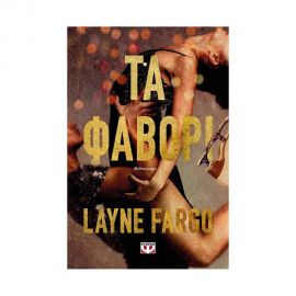 Τα Φαβορί Εκδόσεις Ψυχογιός | Βιβλία στο MarkCenter