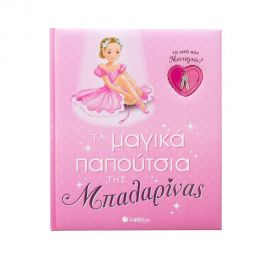 Τα Μαγικά Παπούτσια Της Μπαλαρίνας Εκδόσεις Σαββάλας | Βιβλία Παιδικά στο MarkCenter