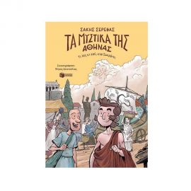 Τα μυστικά της Αθήνας - Τι λες κι εσύ, κυρ Σωκράτη; Εκδόσεις Πατάκη | Βιβλία Παιδικά στο MarkCenter