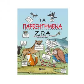 Τα παρεξηγημένα ζώα Εκδόσεις Πατάκη | Βιβλία Παιδικά στο MarkCenter