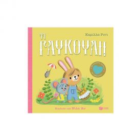 Τι γλυκούλι! Εκδόσεις Πατάκη | Βιβλία Παιδικά στο MarkCenter