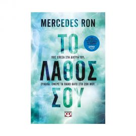 Το Λάθος Σου Εκδόσεις Ψυχογιός | Βιβλία στο MarkCenter