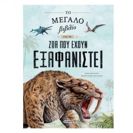 Το Μεγάλο Βιβλίο Για Τα Ζώα Που Έχουν Εξαφανιστεί Εκδόσεις Susaeta | Βιβλία Παιδικά στο MarkCenter