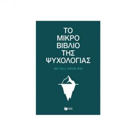 Το μικρό βιβλίο της ψυχολογίας Εκδόσεις Πατάκη | Βιβλία Γενικών Γνώσεων στο MarkCenter