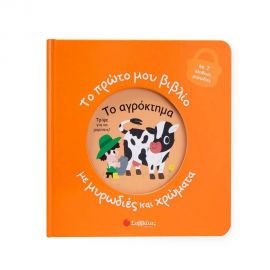 Το Πρώτο Μου Βιβλίο Με Μυρωδιές Και Χρώματα: Το Αγρόκτημα Εκδόσεις Σαββάλας | Βιβλία Παιδικά στο MarkCenter
