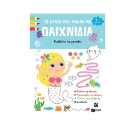 Το πρώτο μου μπλοκ με παιχνίδια - Μαθαίνω να μετράω Εκδόσεις Πατάκη | Βιβλία Παιδικά στο MarkCenter