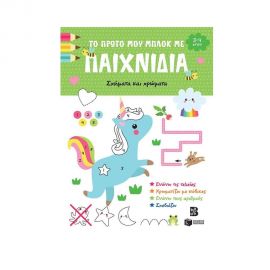 Το πρώτο μου μπλοκ με παιχνίδια - Σχήματα και χρώματα Εκδόσεις Πατάκη | Βιβλία Παιδικά στο MarkCenter