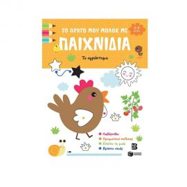 Το πρώτο μου μπλοκ με παιχνίδια - Το αγρόκτημα Εκδόσεις Πατάκη | Βιβλία Παιδικά στο MarkCenter