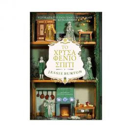 Το χρυσαφένιο σπίτι Εκδόσεις Πατάκη | Βιβλία στο MarkCenter