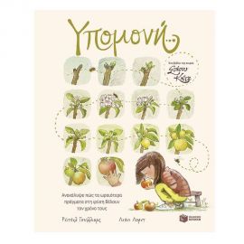 Υπομονή...Ανακάλυψε πώς τα ωραιότερα πράγματα στη φύση θέλουν τον χρόνο τους Εκδόσεις Πατάκη | Βιβλία Παιδικά στο MarkCenter