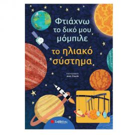 Φτιάχνω το δικό μου μόμπιλε: Το ηλιακό σύστημα Εκδόσεις Σαββάλας | Βιβλία Παιδικά στο MarkCenter