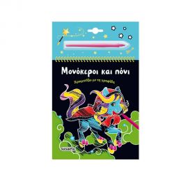 Χρωματίζω Με Τη Γραφίδα: Μονόκεροι & Πόνι Εκδόσεις Susaeta | Βιβλία Παιδικά στο MarkCenter
