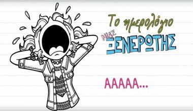 Το Ημερολόγιο μιας ξενέρωτης | MarkCenter