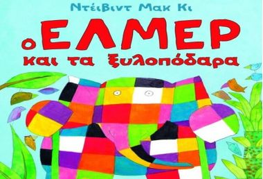 Ο ελέφαντας 'Ελμερ και το δικαίωμα να είσαι διαφορετικός | MarkCenter