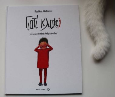 Γιατί κλαις; | MarkCenter