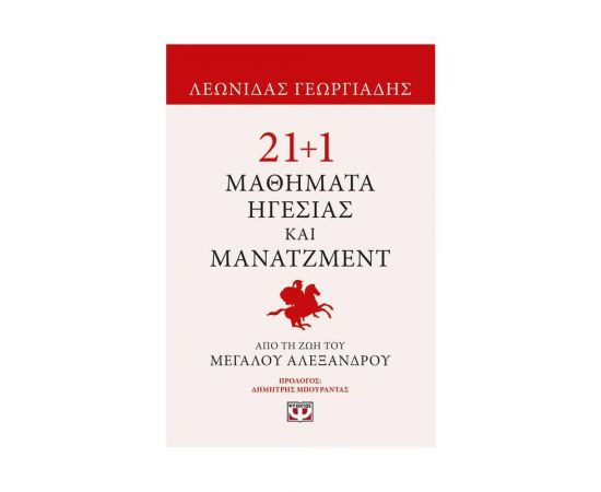 21+1 Μαθήματα Ηγεσίας Και Μάνατζμεντ Από Τη Ζωή Του Μεγάλου Αλεξάνδρου Εκδόσεις Ψυχογιός | Βιβλία Γενικών Γνώσεων στο MarkCenter