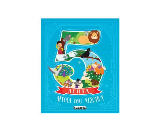 5 Λεπτά - Μύθοι του Αισώπου Εκδόσεις Susaeta | Βιβλία Παιδικά στο MarkCenter