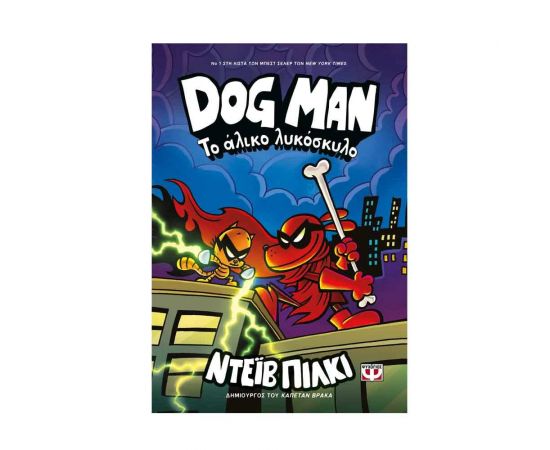 Dog Man 12 - Το Άλικο Λυκόσκυλο Εκδόσεις Ψυχογιός | Βιβλία στο MarkCenter